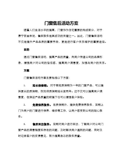 门窗售后活动方案