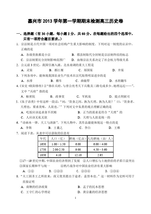 嘉兴市2013学年第一学期期末检测高三历史卷