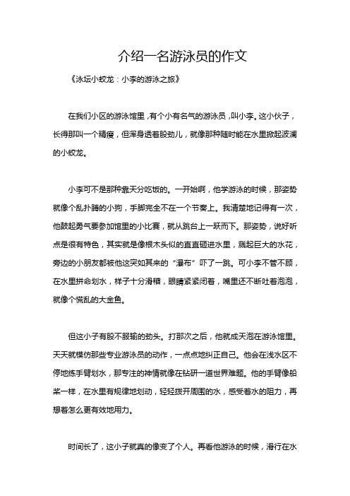 介绍一名游泳员的作文