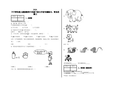 六年级下册小升初专题练习：常见的量三及答案-人教版数学