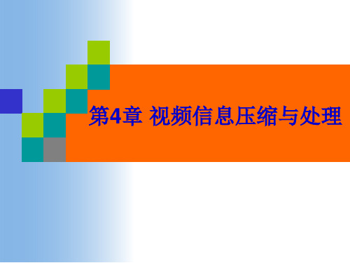 多媒体通信技术视频信息压缩与处理.ppt