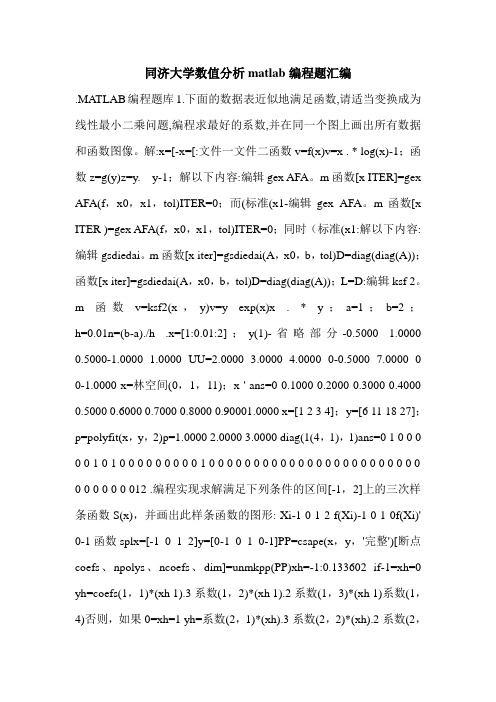 同济大学数值分析matlab编程题汇编.doc