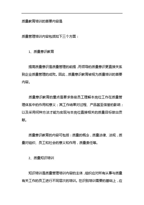 质量教育培训的首要内容是