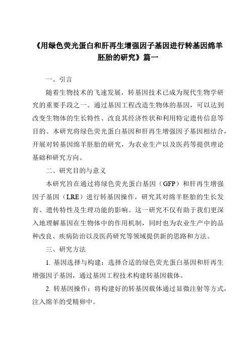 《2024年用绿色荧光蛋白和肝再生增强因子基因进行转基因绵羊胚胎的研究》范文