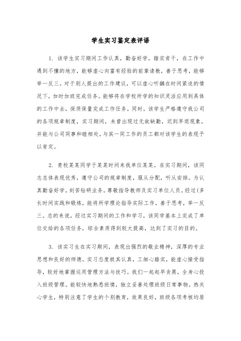 学生实习鉴定表评语（四篇）