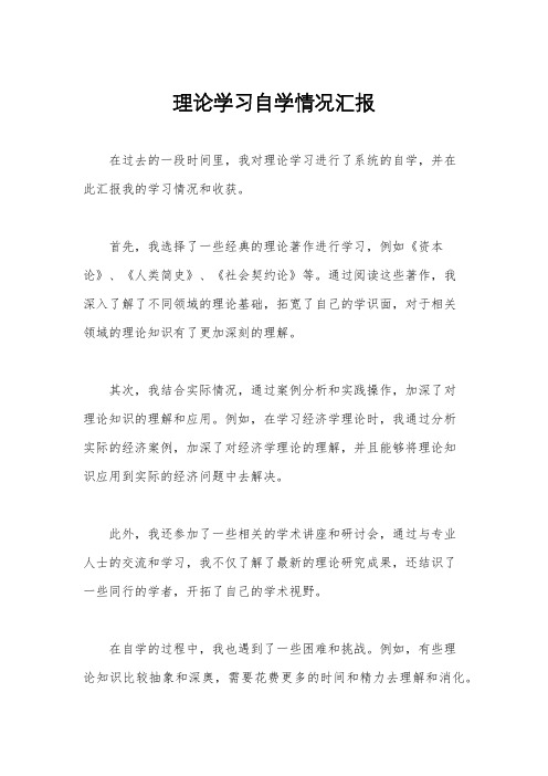 理论学习自学情况汇报