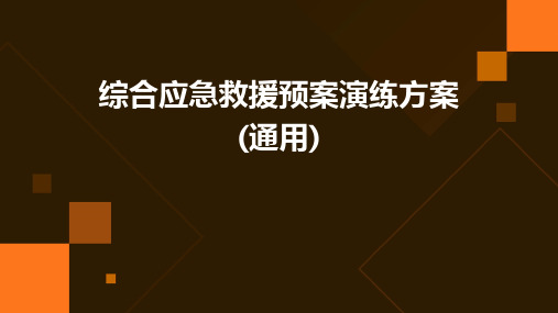 综合应急救援预案演练方案(通用)