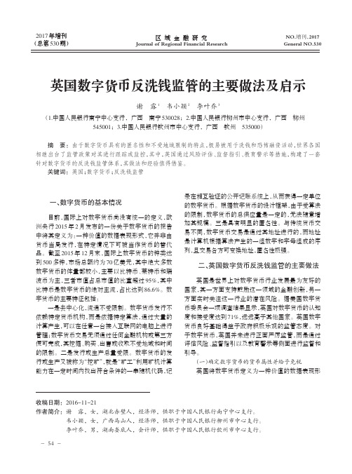 英国数字货币反洗钱监管的主要做法及启示