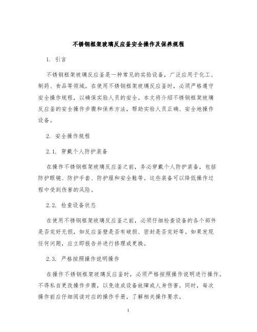 不锈钢框架玻璃反应釜安全操作及保养规程