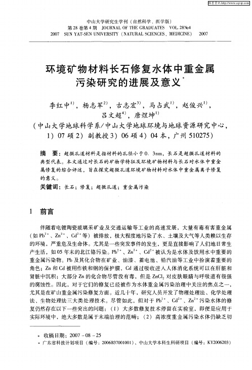 环境矿物材料长石修复水体中重金属污染研究的进展及意义