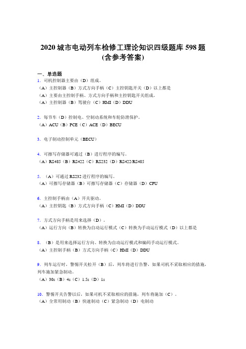 最新版精选2020城市电动列车检修工理论知识四级测试题库598题(含标准答案)