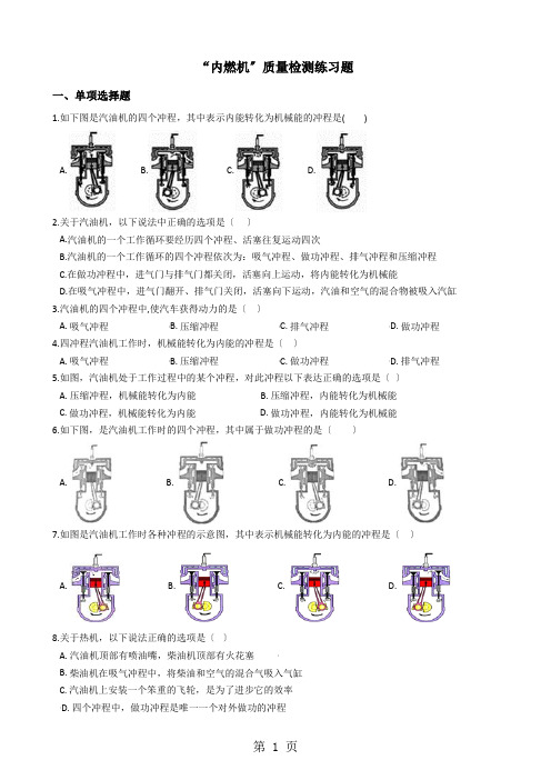 教科版九年级物理上册：2.2“内燃机”质量检测练习题