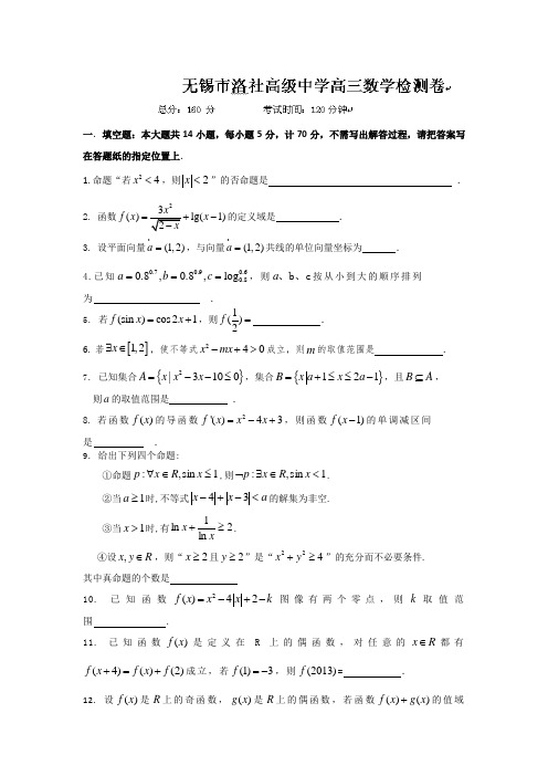 江苏省无锡市洛社高级中学2014届高三10月月考数学试题 word版含答案