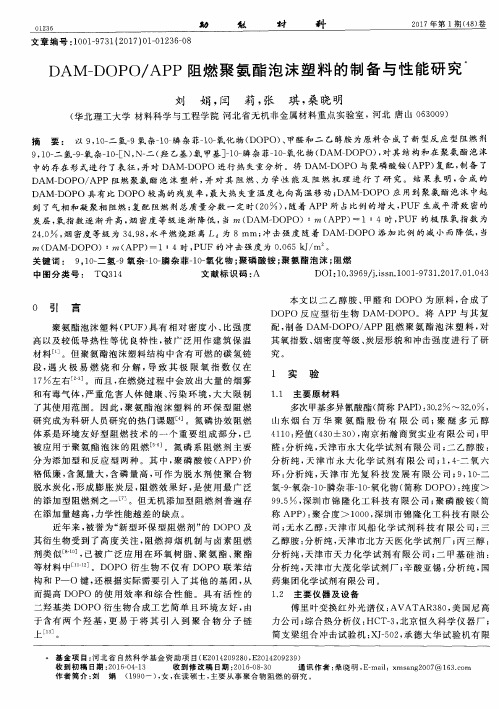 DAM—DOPO／APP阻燃聚氨酯泡沫塑料的制备与性能研究