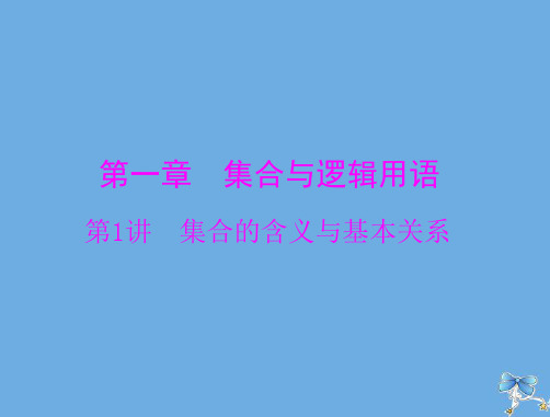 2020年高考数学一轮复习第一章集合与逻辑用语第1讲集合的含义与基本关系课件理