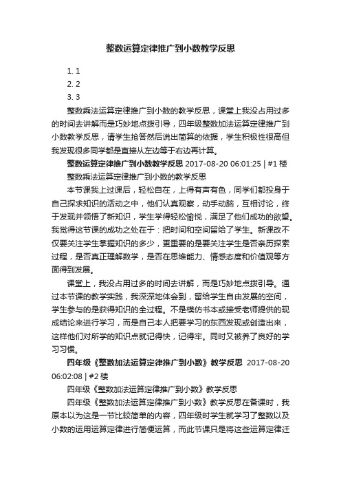 整数运算定律推广到小数教学反思