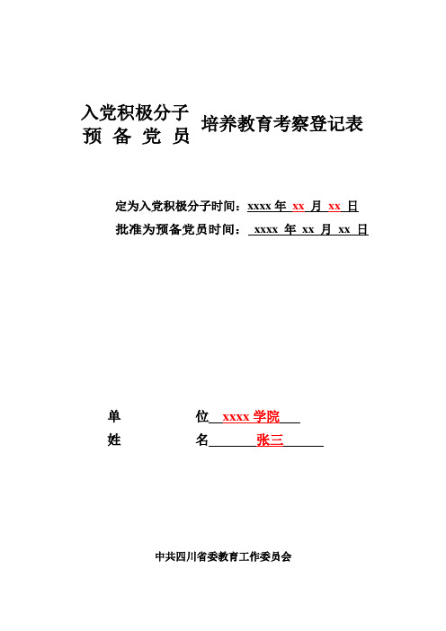 入党积极分子或预备党员培养教育考察登记表-范本