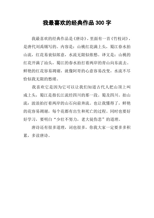 我最喜欢的经典作品300字作文