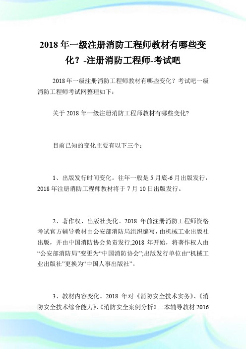 20XX年一级注册消防工程师教材有哪些变化？-注册消防工程师.doc