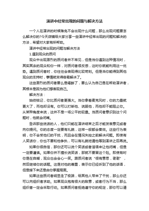 演讲中经常出现的问题与解决方法