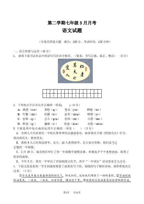 七年级语文下学期3月月考试题及答案