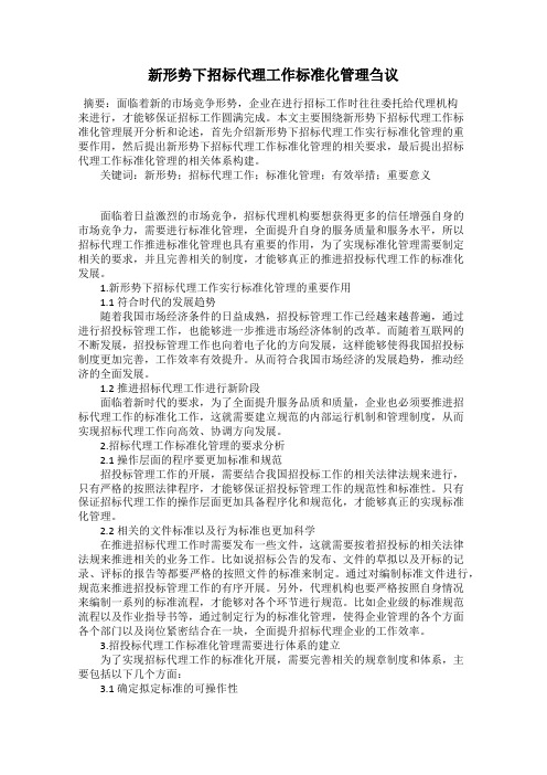 新形势下招标代理工作标准化管理刍议