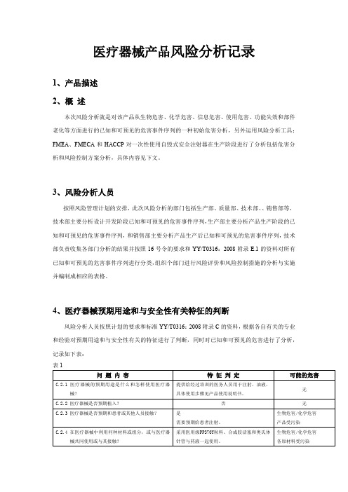 医疗器械产品风险分析记录