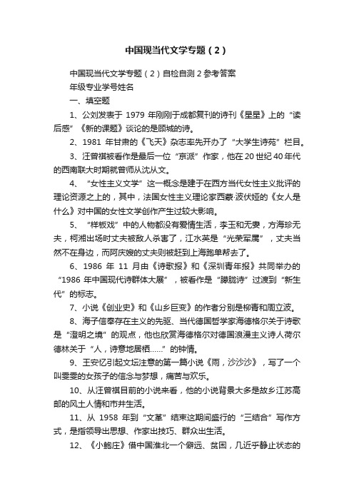 中国现当代文学专题（2）