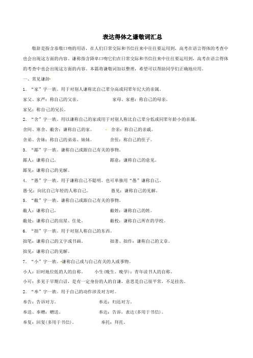 2019年高考语文高频考点专项突破专题03表达得体之谦敬词汇总(含解析)