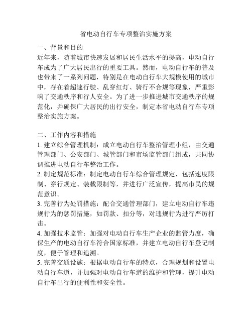 省电动自行车专项整治实施方案