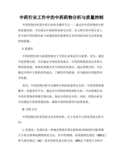 中药行业工作中的中药药物分析与质量控制