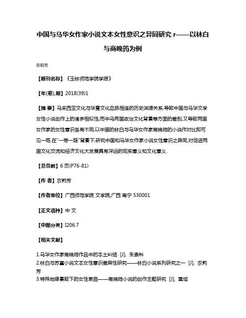 中国与马华女作家小说文本女性意识之异同研究r——以林白与商晚筠为例