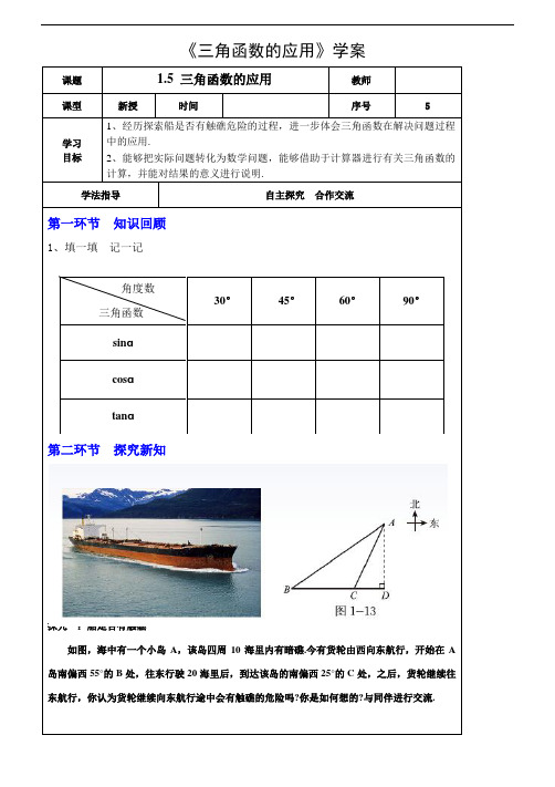 北师大版数学九年级下册导学案：1.5-三角函数的应用