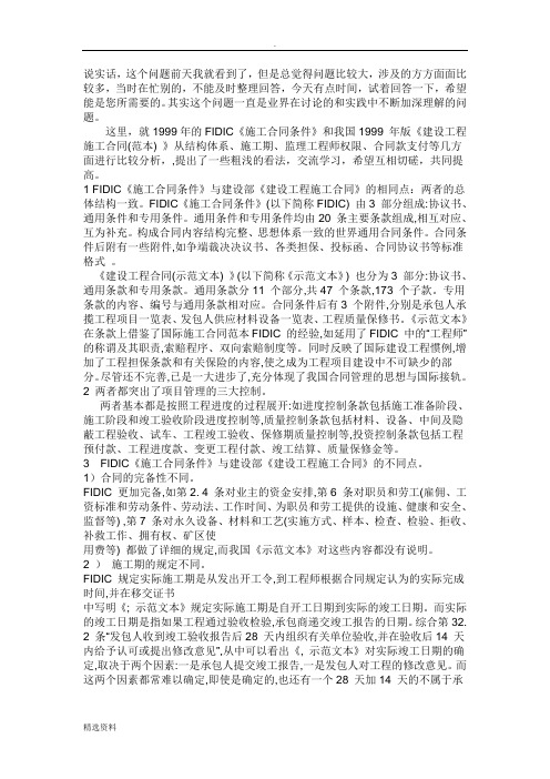 FIDIC施工合同与国内建设工程施工合同有哪些区别