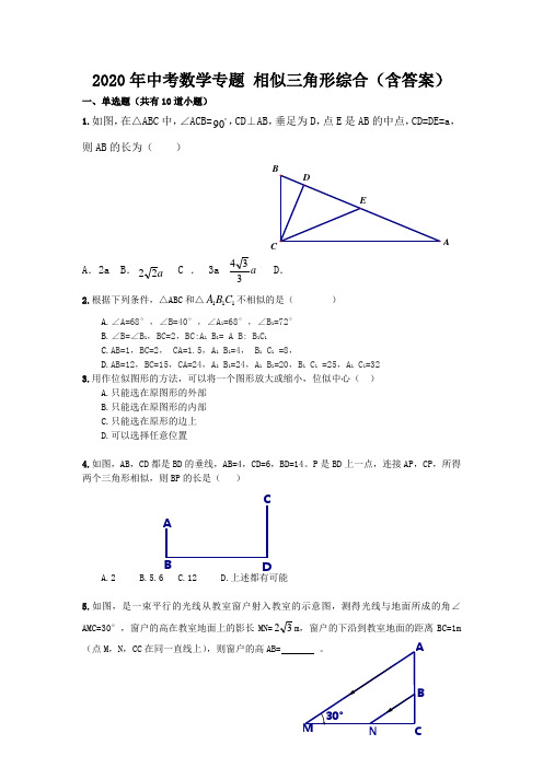 2020年中考数学专题 相似三角形综合练习(含答案)