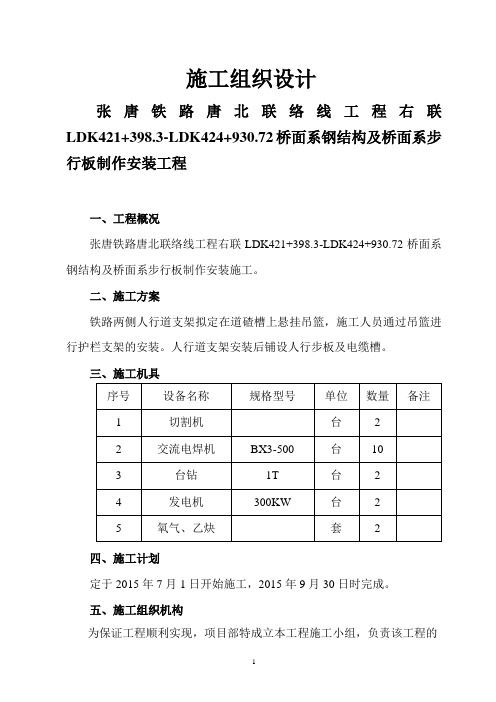 张唐铁路唐北联络线工程施工组织设计