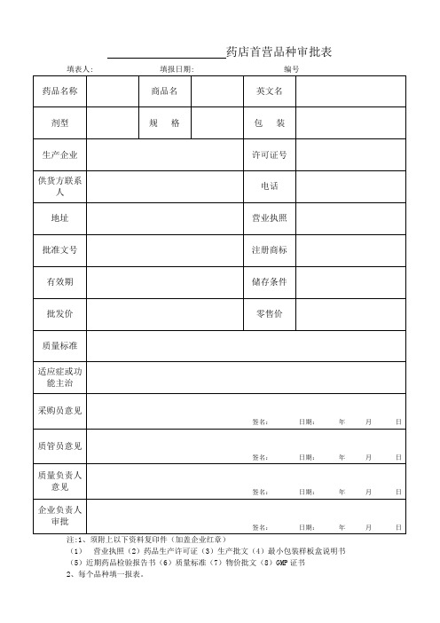 药店首营品种审批表