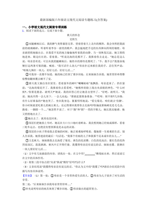 最新部编版六年级语文现代文阅读专题练习(含答案)