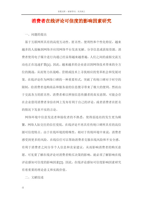 消费者在线评论可信度的影响因素研究