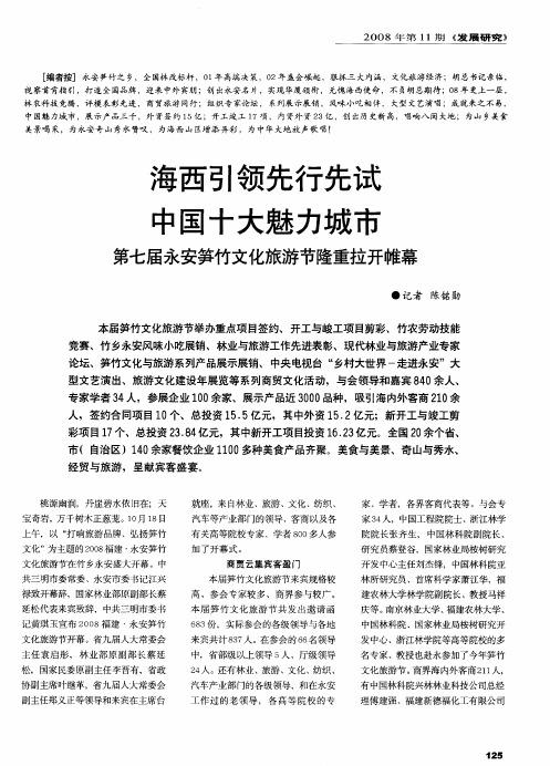 海西引领先行先试 中国十大魅力城市 第七届永安笋竹文化旅游节隆重拉开帷幕