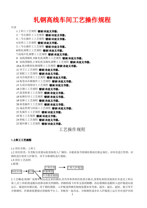 钢铁行业轧钢高线工艺操作培训手册-MEBD