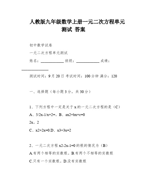 人教版九年级数学上册一元二次方程单元测试 答案