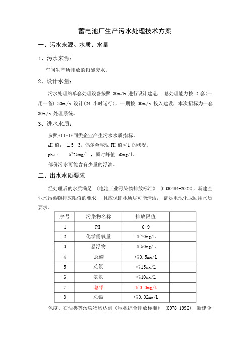 蓄电池生产污水处理方案