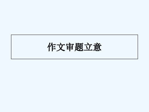 作文审题立意 PPT