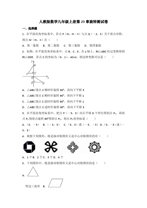 人教版数学九年级上册第23章旋转测试卷及答案