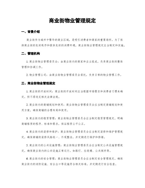 商业街物业管理规定