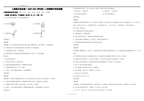 人教版化学必修一2020-2021学年高一上学期期中考试试题(有详细答案)