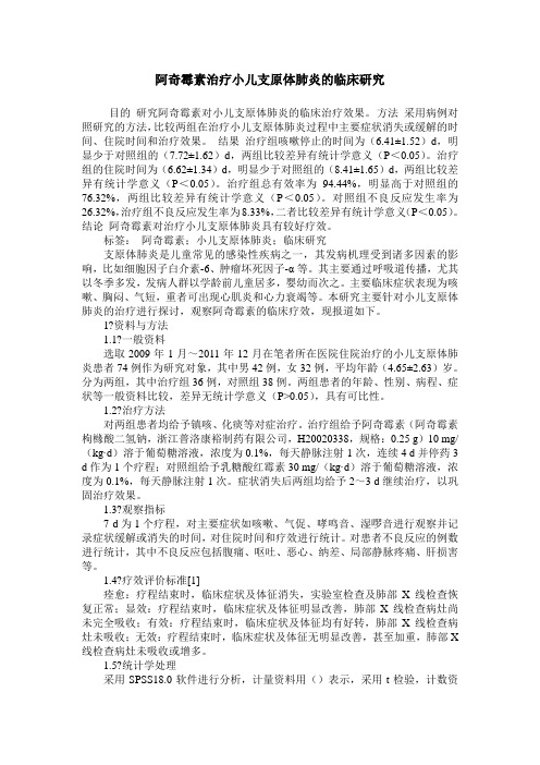 阿奇霉素治疗小儿支原体肺炎的临床研究