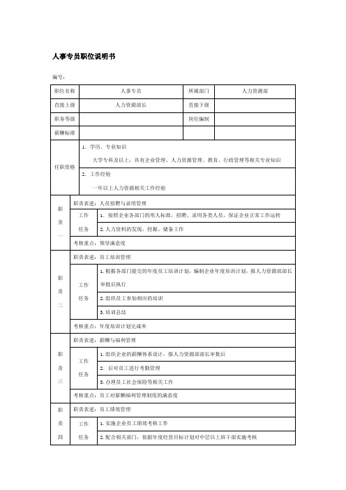 人事专员职位说明书(完整)