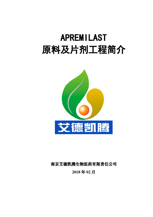 APREMILAST(阿普斯特)项目简介